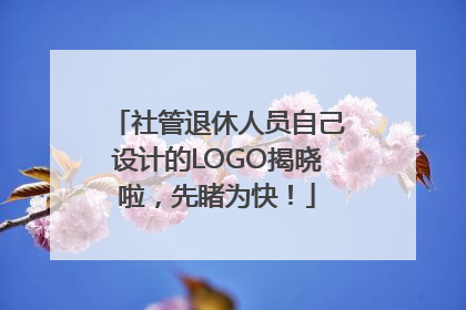 社管退休人员自己设计的LOGO揭晓啦，先睹为快！