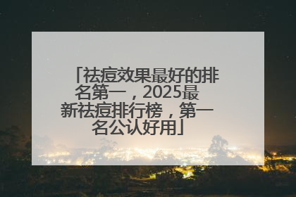 祛痘效果最好的排名第一，2025最新祛痘排行榜，第一名公认好用