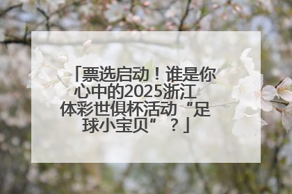 票选启动！谁是你心中的2025浙江体彩世俱杯活动“足球小宝贝”？