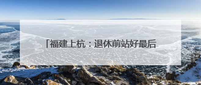福建上杭：退休前站好最后一班岗“电”亮学子追梦路