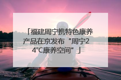 福建周宁携特色康养产品在京发布“周宁24℃康养空间”
