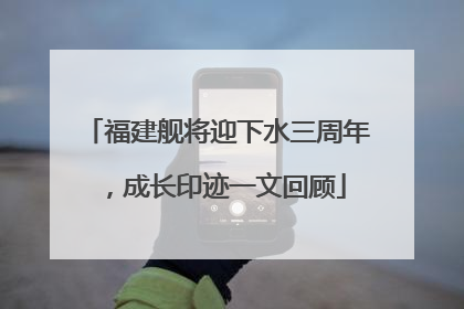 福建舰将迎下水三周年，成长印迹一文回顾
