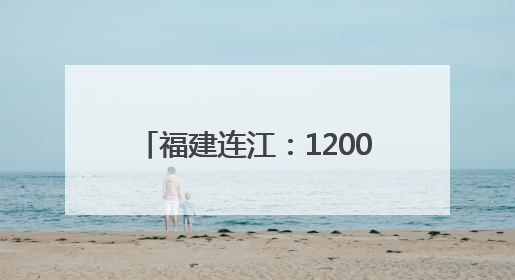 福建连江：1200万只海马历经8个月培育 迎来收获季