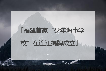 福建首家“少年海事学校”在连江揭牌成立