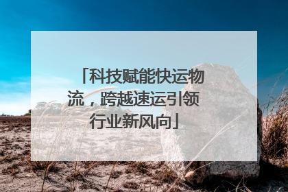 科技赋能快运物流，跨越速运引领行业新风向