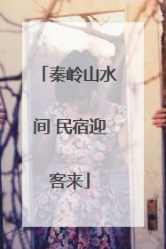 秦岭山水间 民宿迎客来