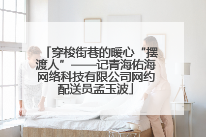 穿梭街巷的暖心“摆渡人”——记青海佑海网络科技有限公司网约配送员孟玉波