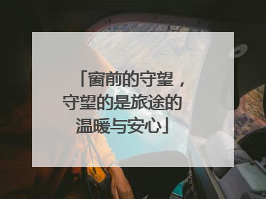 窗前的守望，守望的是旅途的温暖与安心