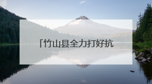 竹山县全力打好抗旱保苗“主动仗”