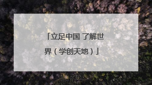 立足中国 了解世界（学创天地）