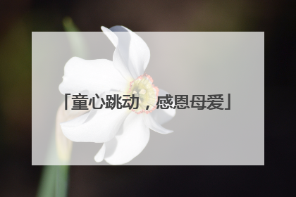 童心跳动，感恩母爱
