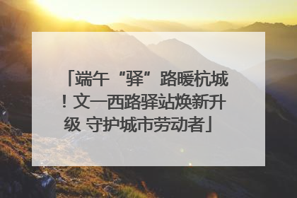 端午“驿”路暖杭城！文一西路驿站焕新升级 守护城市劳动者