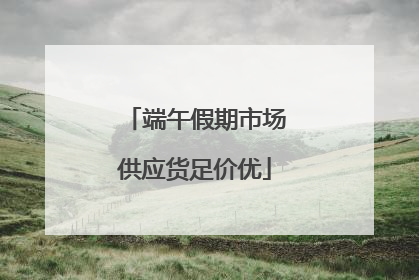 端午假期市场供应货足价优