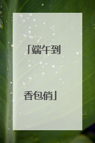 端午到 香包俏
