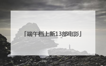 端午档上新13部电影
