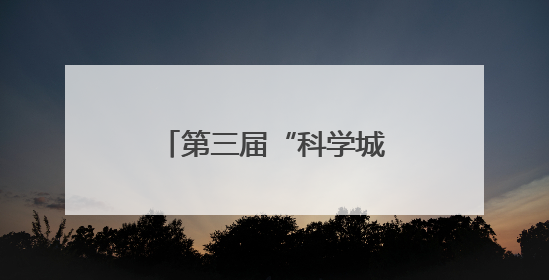 第三届“科学城杯”龙舟大赛桨影翻飞、鼓点激昂