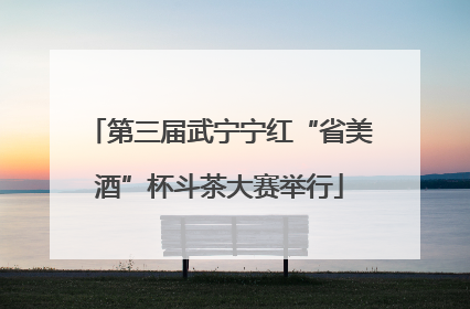 第三届武宁宁红“省美酒”杯斗茶大赛举行