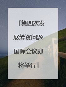 第四次发展筹资问题国际会议即将举行