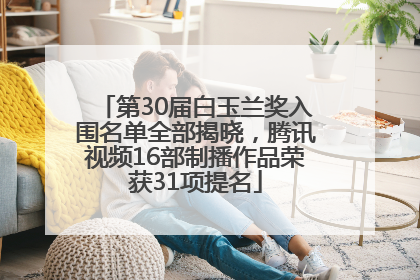第30届白玉兰奖入围名单全部揭晓，腾讯视频16部制播作品荣获31项提名