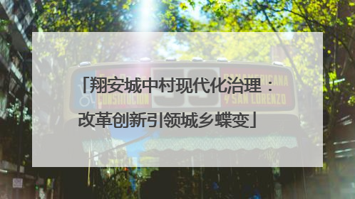 翔安城中村现代化治理：改革创新引领城乡蝶变