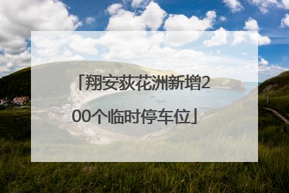 翔安荻花洲新增200个临时停车位