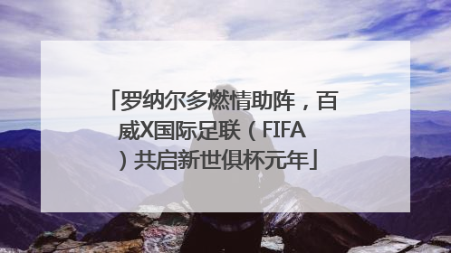 罗纳尔多燃情助阵，百威X国际足联（FIFA）共启新世俱杯元年