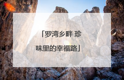 罗湾乡畔 珍味里的幸福路