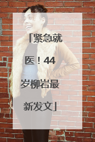 紧急就医！44岁柳岩最新发文