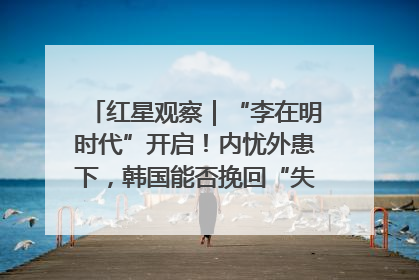 红星观察｜“李在明时代”开启！内忧外患下，韩国能否挽回“失去的三年”？