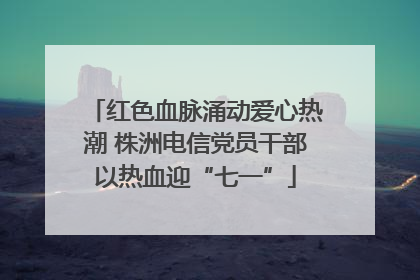 红色血脉涌动爱心热潮 株洲电信党员干部以热血迎“七一”
