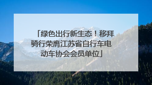 绿色出行新生态！移拜骑行荣膺江苏省自行车电动车协会会员单位