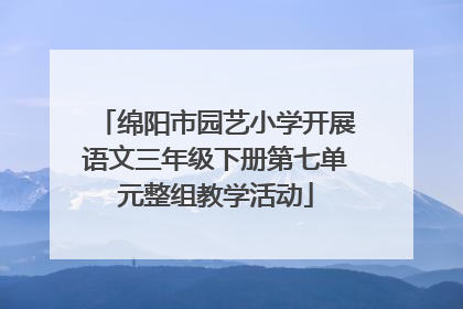 绵阳市园艺小学开展语文三年级下册第七单元整组教学活动