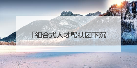 组合式人才帮扶团下沉庆元，“希望之光”闪耀浙西南青山绿水间