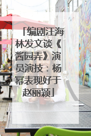 编剧汪海林发文谈《酱园弄》演员演技：杨幂表现好于赵丽颖