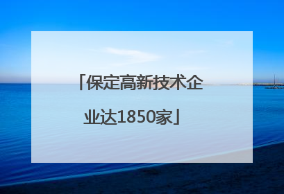 保定高新技术企业达1850家