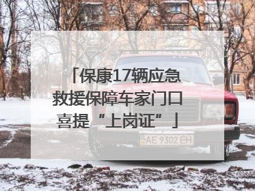 保康17辆应急救援保障车家门口喜提“上岗证”