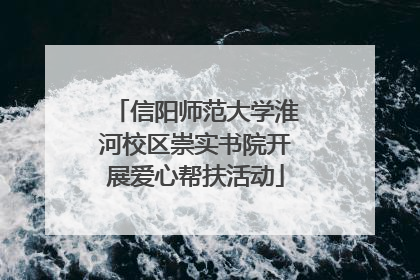 信阳师范大学淮河校区崇实书院开展爱心帮扶活动