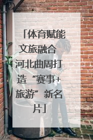 体育赋能文旅融合 河北曲周打造“赛事+旅游”新名片