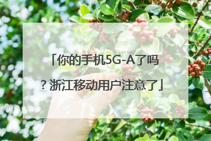 你的手机5G-A了吗？浙江移动用户注意了