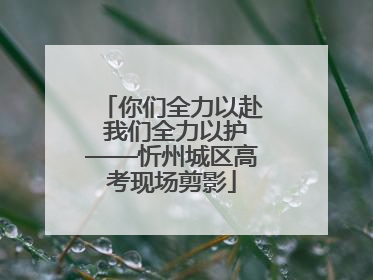 你们全力以赴 我们全力以护——忻州城区高考现场剪影