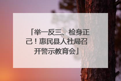 举一反三、检身正己！惠民县人社局召开警示教育会