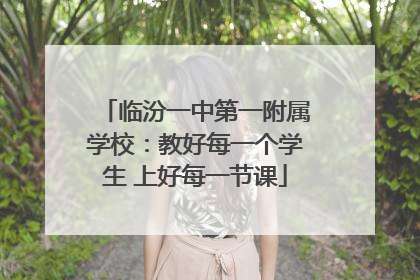 临汾一中第一附属学校：教好每一个学生 上好每一节课