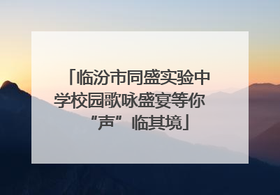 临汾市同盛实验中学校园歌咏盛宴等你“声”临其境