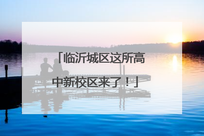 临沂城区这所高中新校区来了！