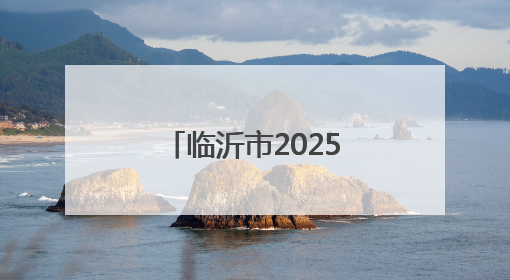 临沂市2025年“文化和自然遗产日”活动将在临沂职业学院举行