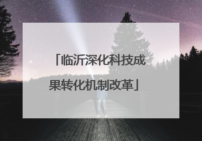 临沂深化科技成果转化机制改革