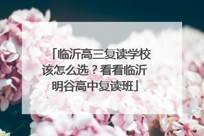 临沂高三复读学校该怎么选？看看临沂明谷高中复读班