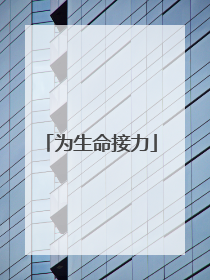 为生命接力
