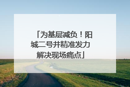 为基层减负！阳城二号井精准发力解决现场痛点
