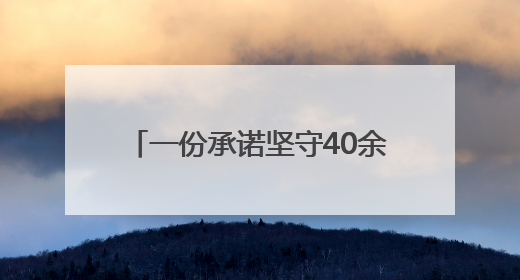 一份承诺坚守40余年｜文明创建耀三湘